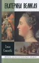 Екатерина Великая - Ольга Елисеева