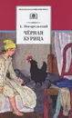 Черная курица - А. Погорельский