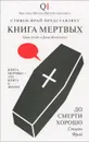 Книга мертвых - Ллойд Джон, Митчинсон Джон