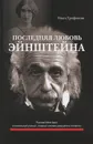 Последняя любовь Эйнштейна - Трифонова Ольга Романовна