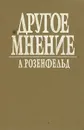 Другое мнение - А. Розенфельд