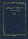 М. Ю. Лермонтов  Стихотворения - М. Ю. Лермонтов