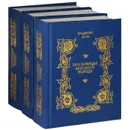 Пословицы русского народа (комплект из 3 книг) - Владимир Даль