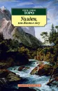 Уолден, или Жизнь в лесу - Генри Дэвид Торо