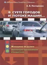В суете городов и потоке машин... - А. В. Нестеренко