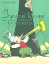 Золотой ключик, или Приключения Буратино - А. Толстой