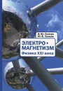 Электромагнетизм. Физика XXI века / Electromagnetism: Physics of Twenty-first Century - В. Ю. Ганкин, Ю. В. Ганкин