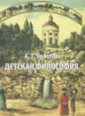 Детская философия - А. Т. Болотов