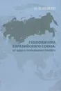 Геополитика Евразийского Союза. От идеи к глобальному проекту - И. Ф. Кефели