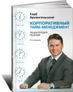 Корпоративный тайм-менеджмент. Энциклопедия решений - Архангельский Глеб Алексеевич
