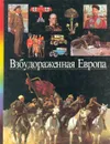 Взбудораженная Европа - Юлия Крижевская