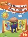 Развиваем внимание. Для  5-6 лет - Светлана Гаврина, Наталья Кутявина, Ирина Топоркова, Светлана Щербинина