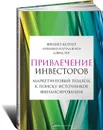 Привлечение инвесторов. Маркетинговый подход к поиску источников финансирования - Филип Котлер, Хермаван Картаджайя, Дэвид Янг