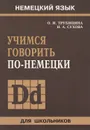 Учимся говорить по-немецки - О. И. Трубицина, Н. А. Сухова