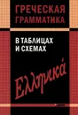 Греческая грамматика в таблицах и схемах - В. В. Федченко