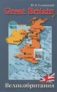 Great Britain / Великобритания. Страноведение - Ю. Б. Голицынский