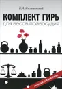 Комплект гирь для весов правосудия. Записки следователя - К .А. Россошанский