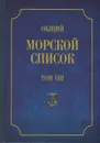 Общий морской список от основания флота до 1917 г. Том 8 - Ф. Веселаго