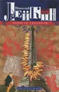 Наши за границей. Юмористическое описание поездки супругов Николая Ивановича и Глафиры Семеновны Ивановых в Париж и обратно - Николай Лейкин