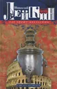 Где зреют апельсины. Юмористическое описание путешествия супругов Николая Ивановича и Глафиры Семеновны Ивановых по Ривьере и Италии - Николай Лейкин