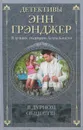 В дурном обществе - Энн Грэнджер