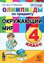 Олимпиады по предмету Окружающий мир. 4 класс - А. О. Орг, Н. Г. Белицкая