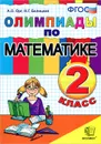Олимпиады по математике. 2 класс - А. О. Орг, Н. Г. Белицкая