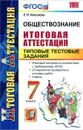 Обществознание. 7 класс. Итоговая аттестация. Типовые тестовые задания - Е. Н. Калачева