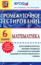 Математика. 6 класс. Промежуточное тестирование - Е. М. Ключникова, И. В. Комиссарова