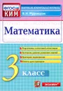 Математика. 3 класс. Контрольно-измерительные материалы - В. Н. Рудницкая