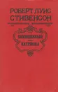 Похищенный. Катриона - Роберт Луис Стивенсон