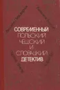 Современный польский, чешский и словацкий детектив - Феликс Светов,Эдуард Фикер,Анджей Пивоварчик,Юрай Ваг,Казимеж Блахий