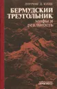 Бермудский треугольник. Мифы и реальность - Лоуренс Д. Куше