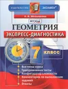 Геометрия. 7 класс. Экспресс-дигностика - Н. Б. Мельникова