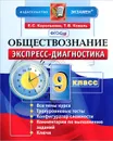 Обществознание. 9 класс. Экспресс-диагностика - Е. С. Королькова, Т. В. Коваль