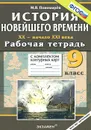 История Новейшего времени. XX - начало XXI века. 9 класс. Рабочая тетрадь с комплектом контурных карт - М. В. Пономарев
