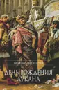 День рождения Лукана - Татьяна Александрова