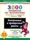 Математика. 2-3 классы. 3000 примеров. Контрольные и проверочные работы по теме 