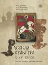 Русская культура X-XV веков (+ CD-ROM) - М. Н. Есакова, Ю. Н. Кольцова, Э. К. Харацидис