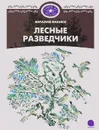 Лесные разведчики - В. В. Бианки