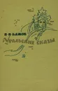 Уральские сказы - П. П. Бажов