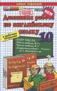 Домашняя работа по английскому языку. 10 класс - Е. О. Сухорукова