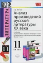 Анализ произведений русской литературы XX века. 11 класс - Е. В. Иванова