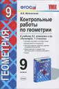 Контрольные работы по геометрии. 9 класс - Н. Б. Мельникова