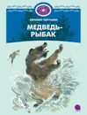 Медведь-рыбак - Евгений Чарушин