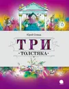 Три Толстяка - Юрий Олеша