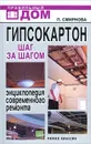 Гипсокартон. Шаг за Шагом. Энциклопедия современного ремонта - Л. Смирнова