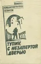 Тупик с незапертой дверью - Афанасьев Александр Николаевич