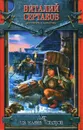 Даг из клана Топоров - Виталий Сертаков