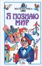 Я познаю мир. Математика - Савин Анатолий Павлович, Станцо Владимир Витальевич